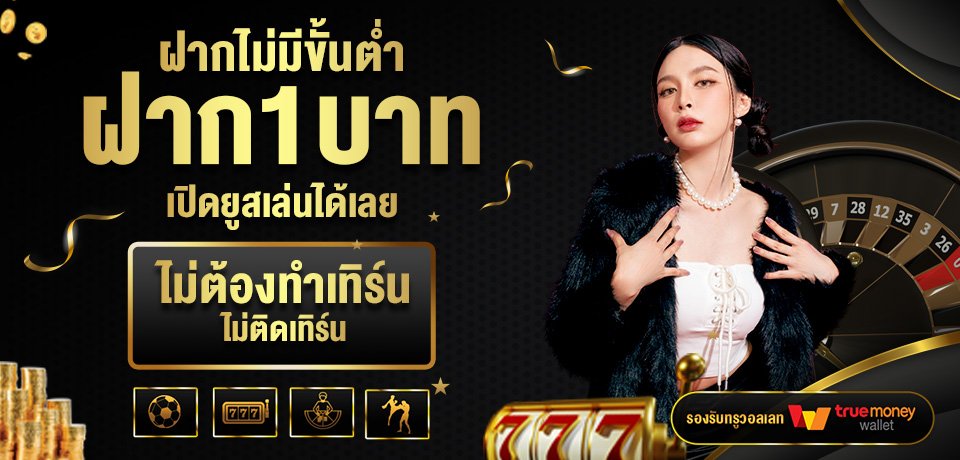 โปรโมชั่น-ฝากไม่มีขั้นต่ำ
