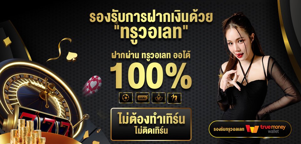 โปรโมชั่น-รองรับการฝากเงินด้วย