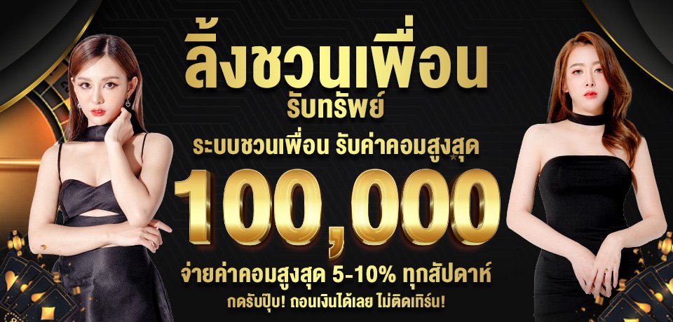 โปรโมชั่น-ลิ้งชวนเพื่อน